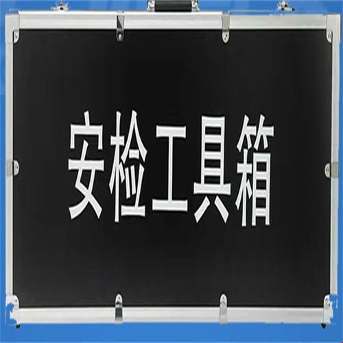 安检工具箱 临检箱包无磁探针 金属探测器强光手电